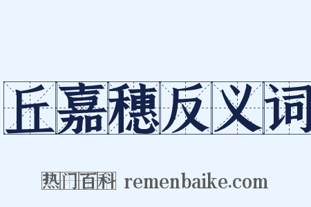 丘嘉穗反义词是什么意思的图片